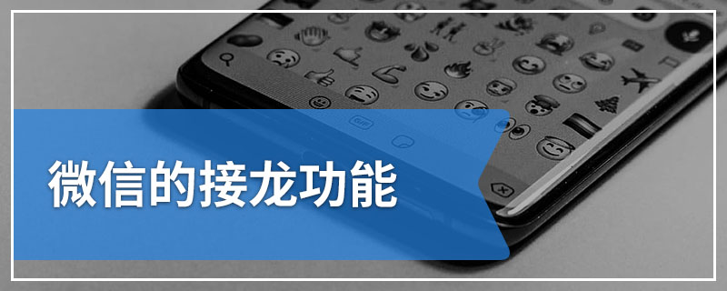 微信的接龙功能