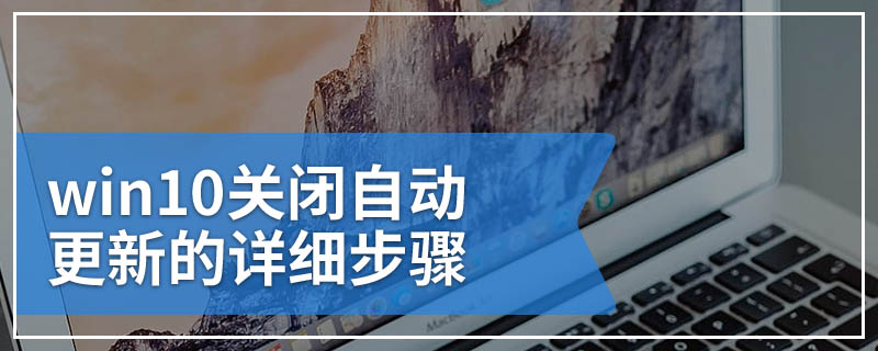 win10关闭自动更新的详细步骤