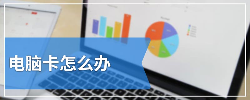电脑卡怎么办