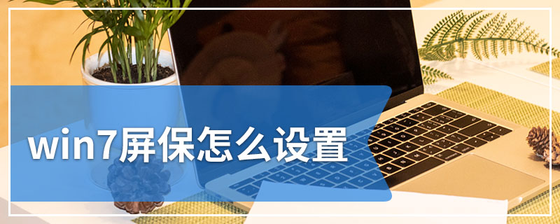 win7屏保怎么设置