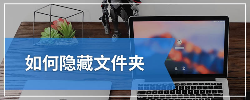 如何隐藏文件夹