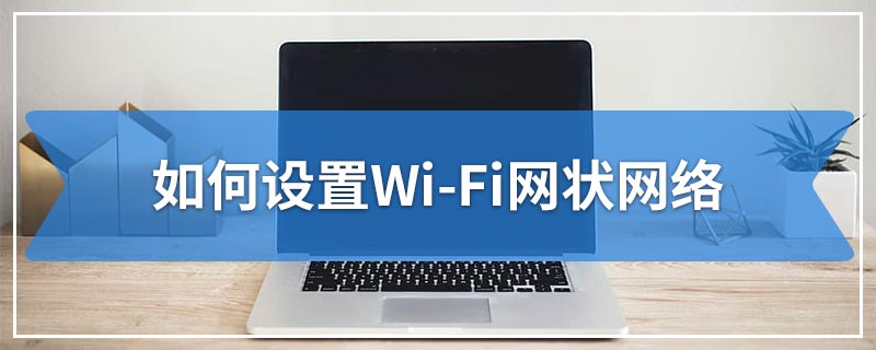如何设置Wi-Fi网状网络