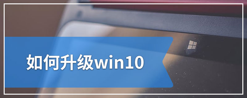 如何升级win10