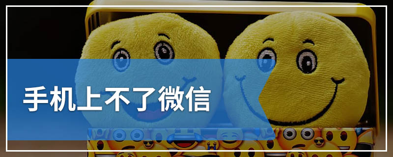 手机上不了微信