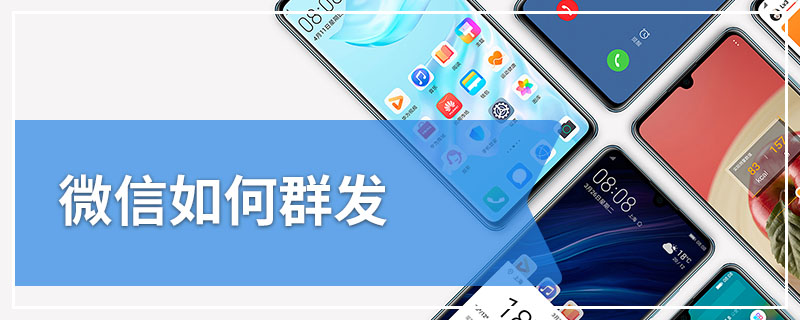 微信如何群发