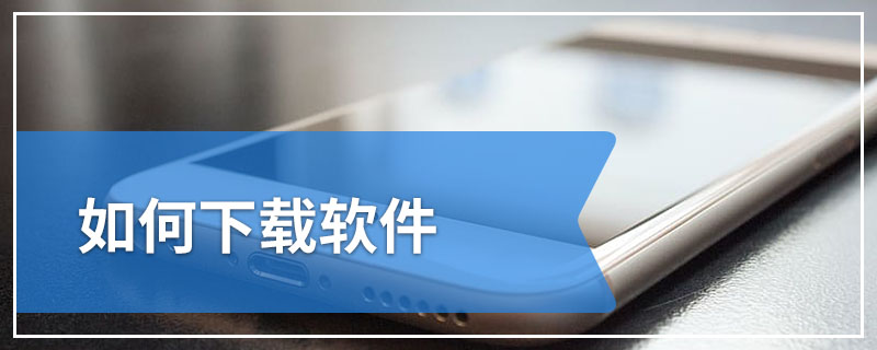 如何下载软件