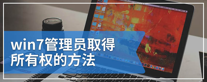 win7管理员取得所有权的方法