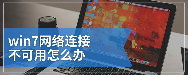 win7网络连接不可用怎么办