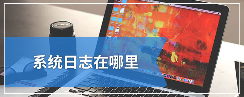 系统日志在哪里