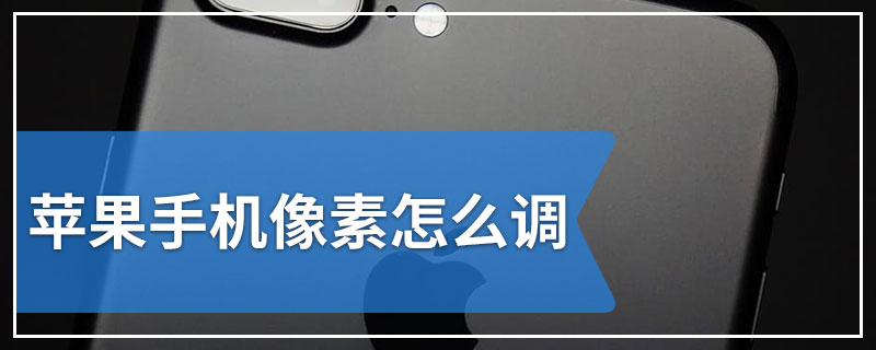 苹果手机像素怎么调
