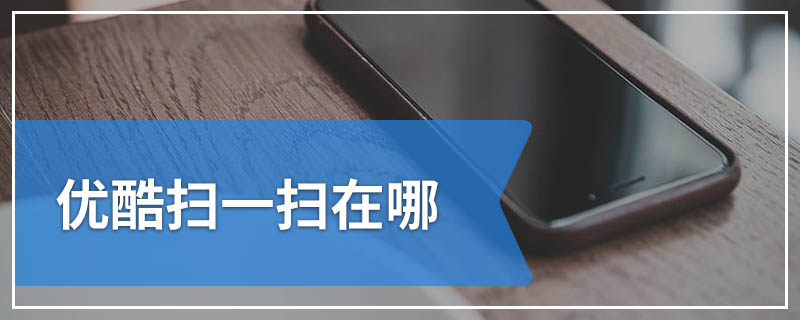 优酷扫一扫在哪