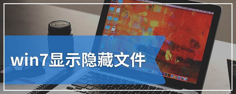 win7显示隐藏文件