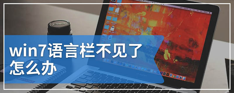 win7语言栏不见了怎么办