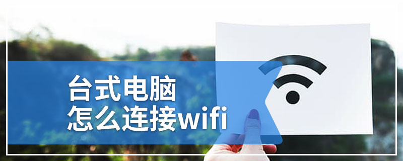 台式电脑怎么连接wifi