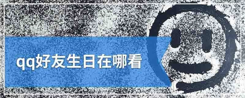 qq好友生日在哪看