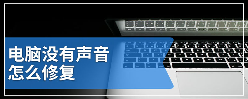 电脑没有声音怎么修复