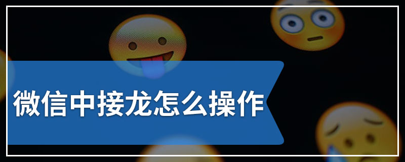 微信中接龙怎么操作