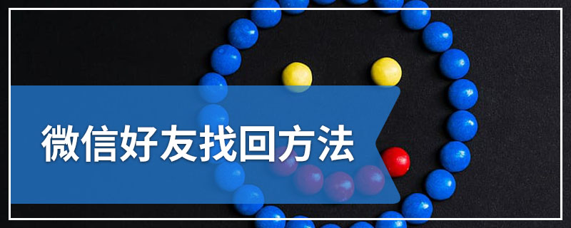 微信好友找回方法