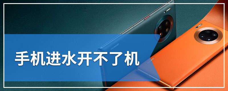 手机进水开不了机
