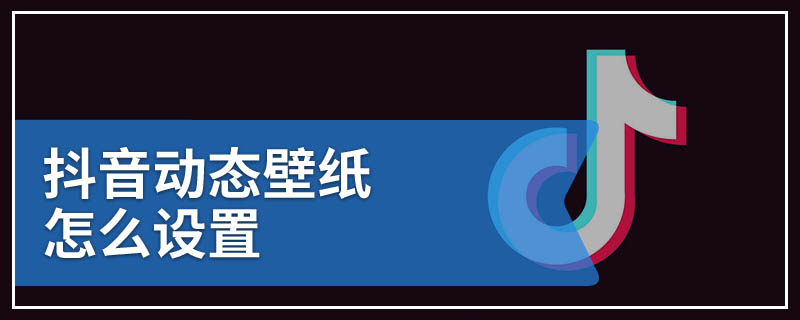 抖音动态壁纸怎么设置