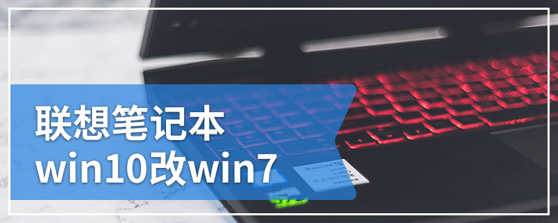 联想笔记本win10改win7