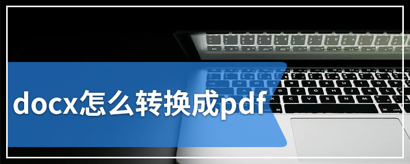 docx怎么转换成pdf