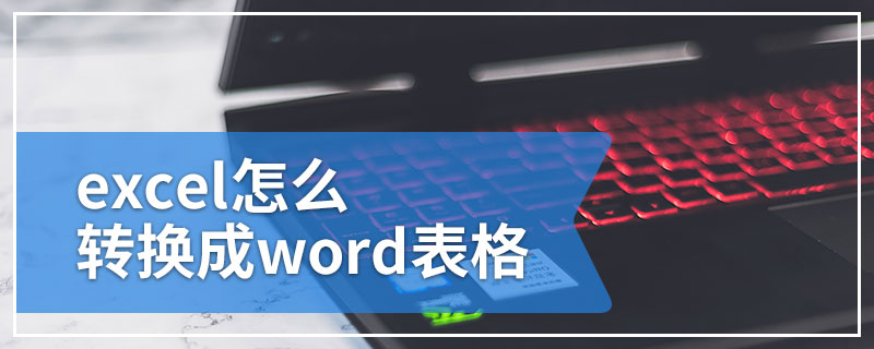 excel怎么转换成word表格