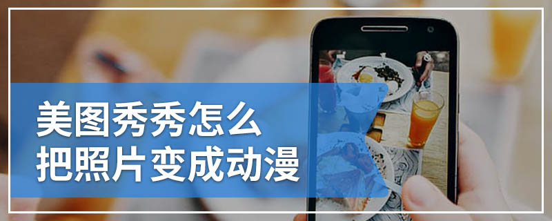 美图秀秀怎么把照片变成动漫