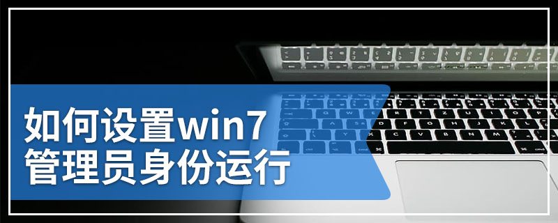 如何设置win7管理员身份运行