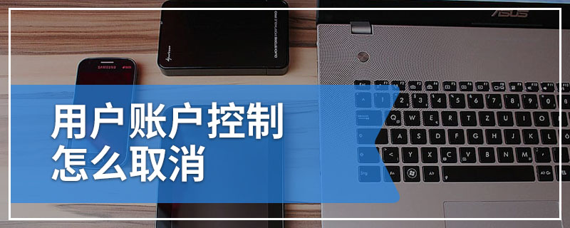 用户账户控制怎么取消