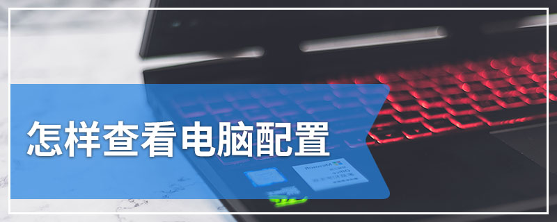 怎样查看电脑配置