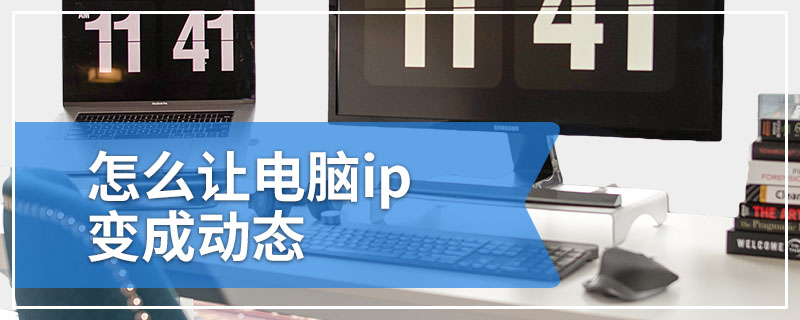 怎么让电脑ip变成动态