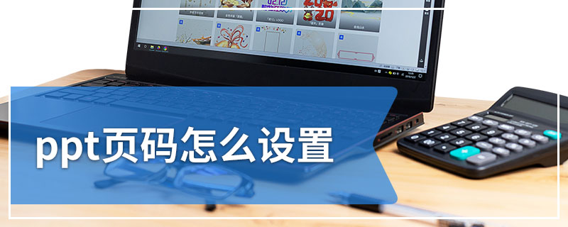 ppt页码怎么设置