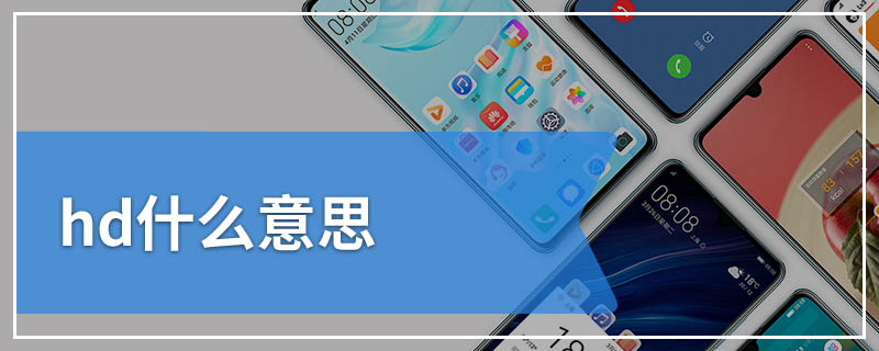 hd什么意思