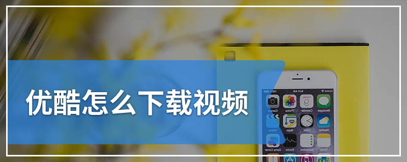 优酷怎么下载视频