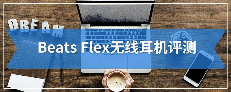 Beats Flex无线耳机评测