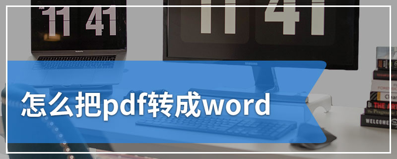 怎么把pdf转成word