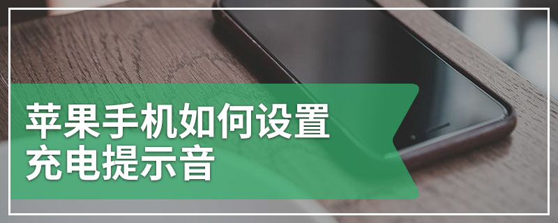 苹果手机如何设置充电提示音