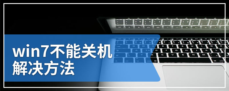 win7不能关机解决方法