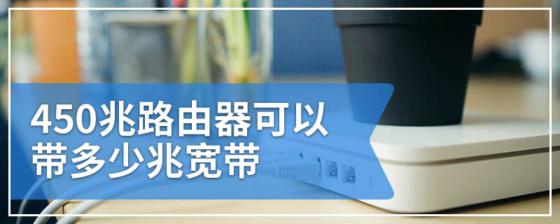 450兆路由器可以带多少兆宽带