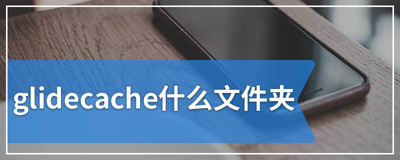 glidecache什么文件夹