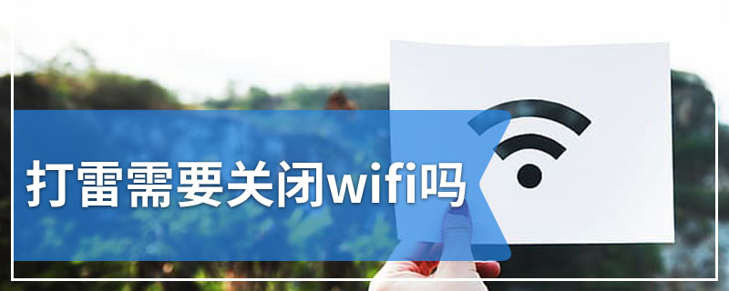 打雷需要关闭wifi吗