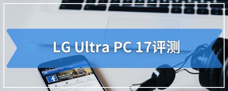 LG Ultra PC 17评测