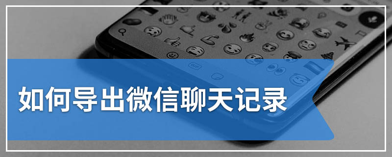 如何导出微信聊天记录
