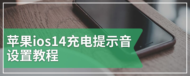 苹果ios14充电提示音设置教程