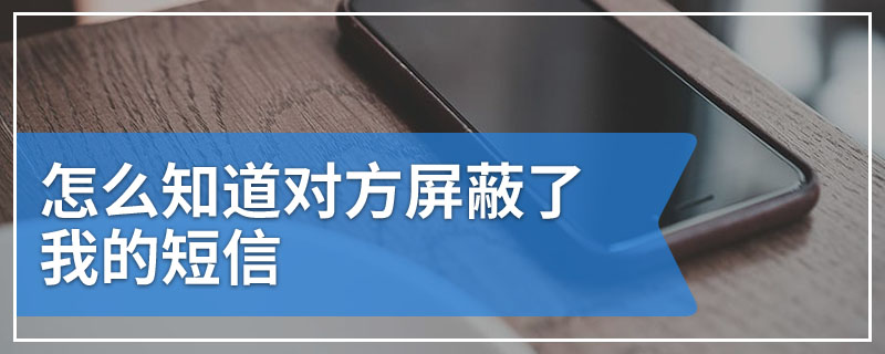 怎么知道对方屏蔽了我的短信