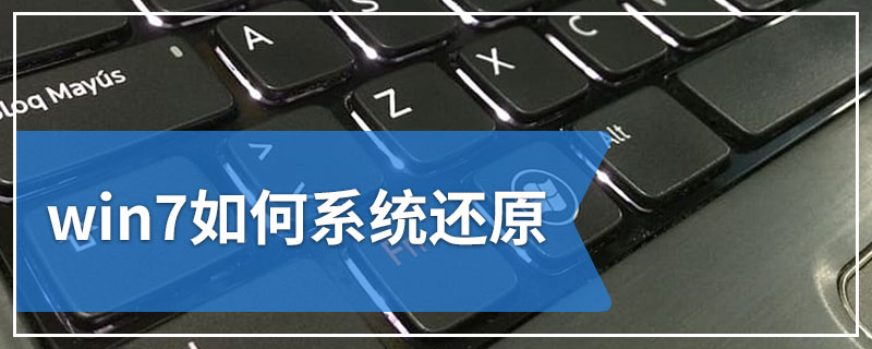 win7如何系统还原