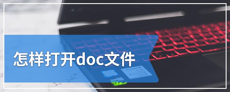 怎样打开doc文件