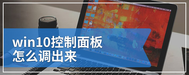 win10控制面板怎么调出来