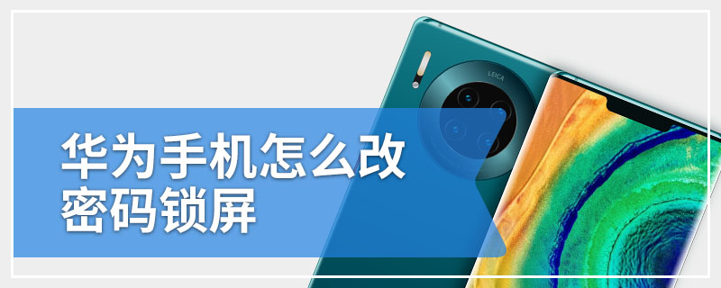 华为手机怎么改密码锁屏